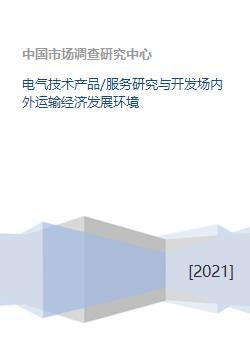 電氣技術產(chǎn)品與服務 研發(fā)、運輸及其對經(jīng)濟發(fā)展的影響